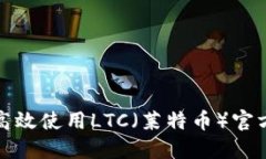 如何高效使用LTC（莱特币）官方钱包