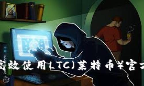 如何高效使用LTC（莱特币）官方钱包