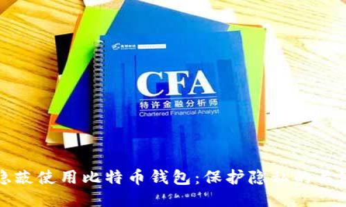 如何隐蔽使用比特币钱包：保护隐私的关键方法