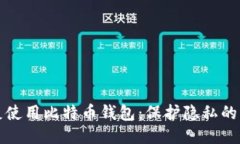 如何隐蔽使用比特币钱包：保护隐私的关键方法