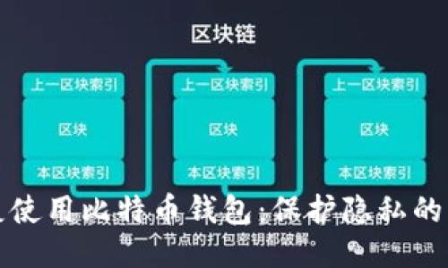 如何隐蔽使用比特币钱包：保护隐私的关键方法