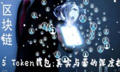   3.15 Token钱包：真实与否的深度探讨
