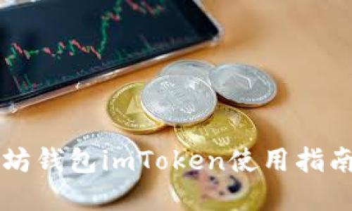 以太坊钱包imToken使用指南详解