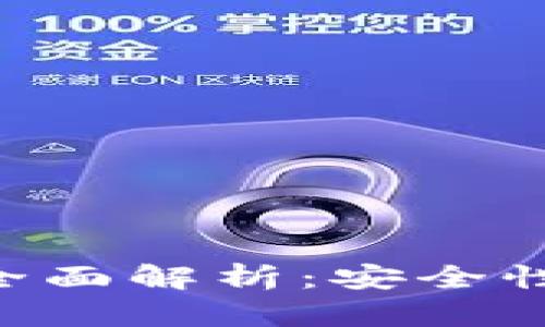 比特币手机钱包全面解析：安全性、种类与使用指南