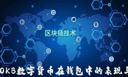 
了解OKB数字货币在钱包中的表现与使用