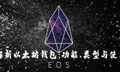 深度解析以太坊钱包：功能、类型与使用指南