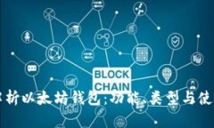 深度解析以太坊钱包：功能、类型与使用指南