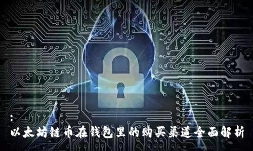 :
以太坊链币在钱包里的购买渠道全面解析