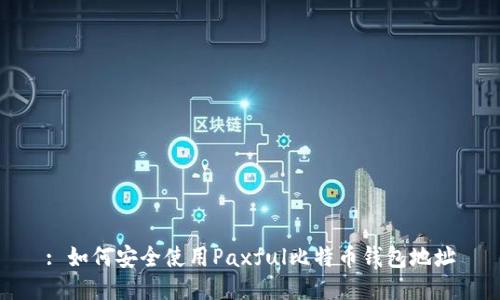 : 如何安全使用Paxful比特币钱包地址