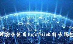 : 如何安全使用Paxful比特币钱包地址