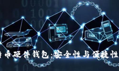 Ledger比特币硬件钱包：安全性与便捷性的完美结合
