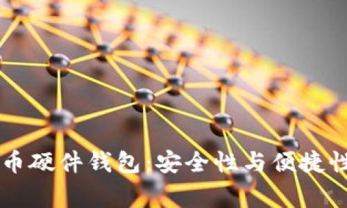 Ledger比特币硬件钱包：安全性与便捷性的完美结合