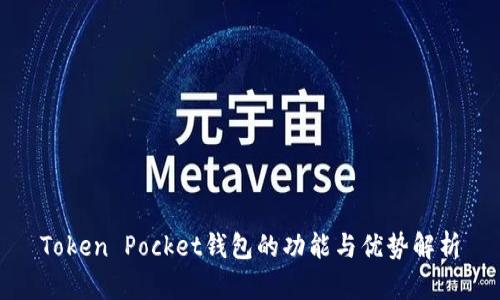 Token Pocket钱包的功能与优势解析