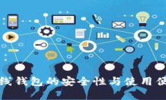 比特币在线钱包的安全性与使用便利性探讨
