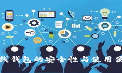 比特币在线钱包的安全性与使用便利性探讨