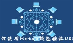   如何使用Metax钱包接收USDT