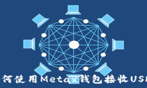   
如何使用Metax钱包接收USDT