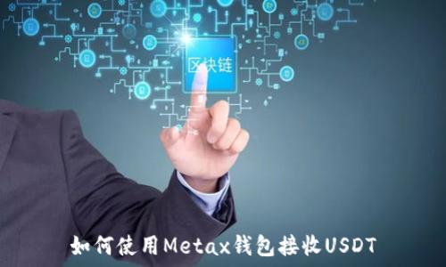   
如何使用Metax钱包接收USDT