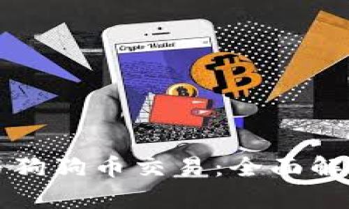 狗狗币钱包与狗狗币交易：全面解析与实用指南