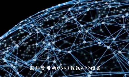 国外常用的USDT钱包APP推荐