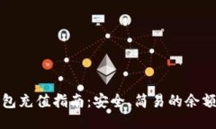 以太坊钱包充值指南：安全、简易的余额充值步