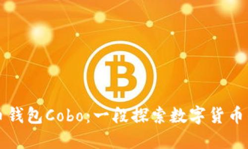 比特币钱包Cobo：一段探索数字货币的旅程