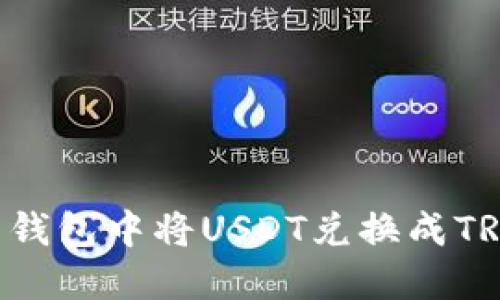 如何在火币钱包中将USDT兑换成TRX：完整指南