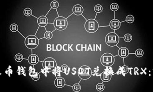 如何在火币钱包中将USDT兑换成TRX：完整指南