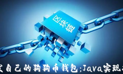 
开发自己的狗狗币钱包：Java实现指南