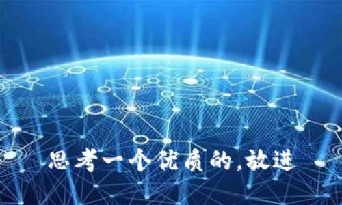 思考一个优质的，放进