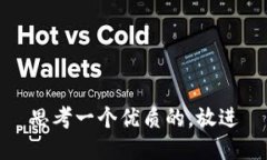 思考一个优质的，放进