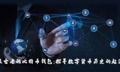 最古老的比特币钱包：探寻数字货币历史的起源