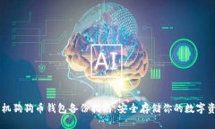 手机狗狗币钱包备份指南：安全存储你的数字资