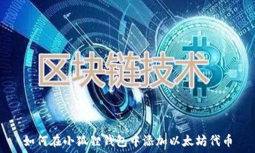   
如何在小狐狸钱包中添加以太坊代币