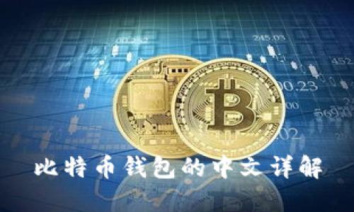 比特币钱包的中文详解