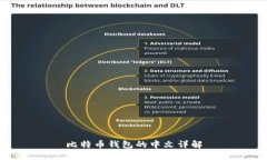 比特币钱包的中文详解