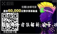 USDT软件钱包的全方位解析：安全、功能与选择