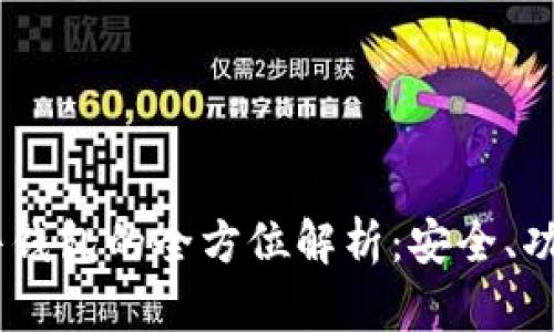 USDT软件钱包的全方位解析：安全、功能与选择