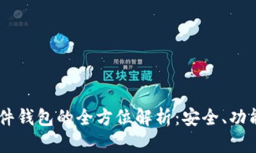 USDT软件钱包的全方位解析：安全、功能与选择