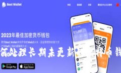 如何处理长期未更新的比特币钱包