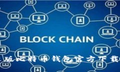 中文版比特币钱包官方下载指南