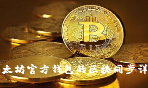以太坊官方钱包的区块同步详解