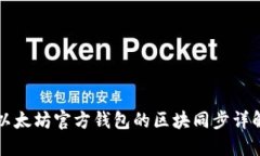 以太坊官方钱包的区块同步详解