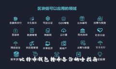 比特币钱包转币备份的全指南