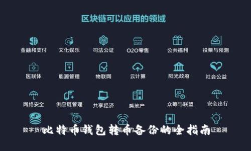 比特币钱包转币备份的全指南