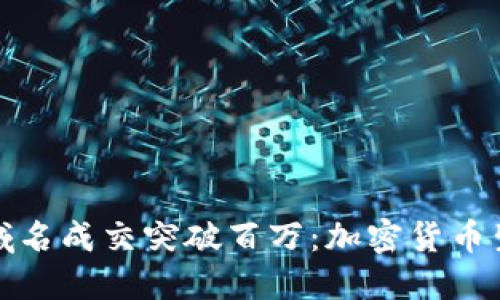 以太坊钱包域名成交突破百万：加密货币生态的新机遇