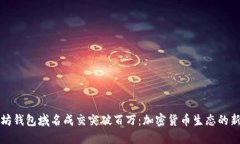以太坊钱包域名成交突破百万：加密货币生态的