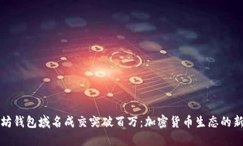 以太坊钱包域名成交突破百万：加密货币生态的新机遇