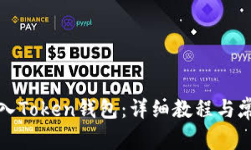 如何导入Token钱包：详细教程与常见问题