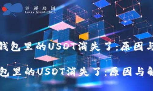: 以太坊钱包里的USDT消失了：原因与解决方案

以太坊钱包里的USDT消失了：原因与解决方案